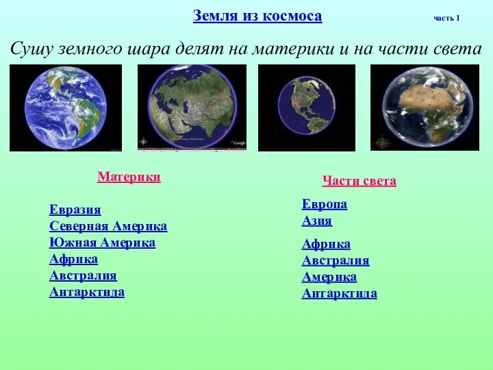 Земля из космоса часть 1 Сушу земного шара делят на материки