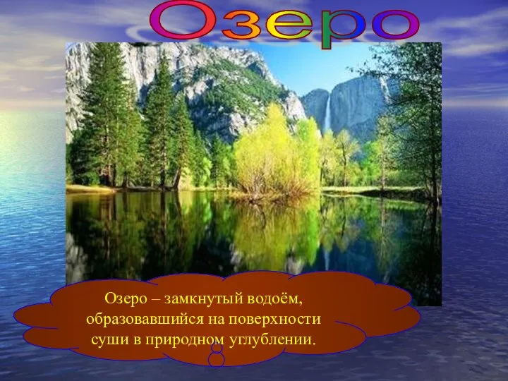 Озеро Озеро – замкнутый водоём, образовавшийся на поверхности суши в природном углублении.