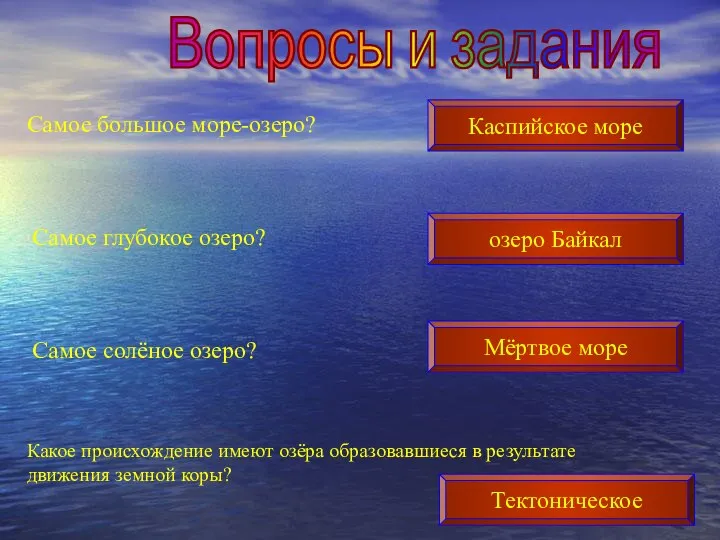 Вопросы и задания Самое большое море-озеро? Самое глубокое озеро? Самое солёное