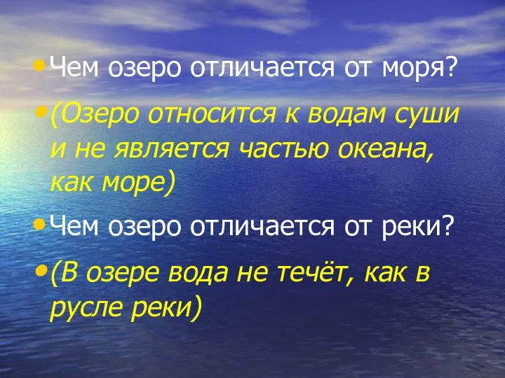 Чем озеро отличается от моря? (Озеро относится к водам суши и