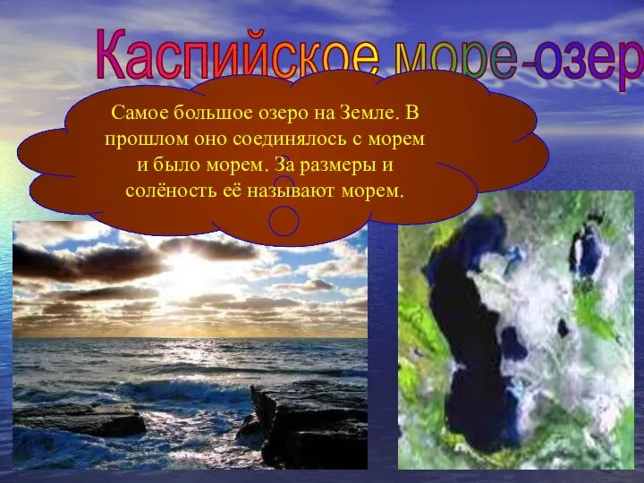 Каспийское море-озеро Самое большое озеро на Земле. В прошлом оно соединялось