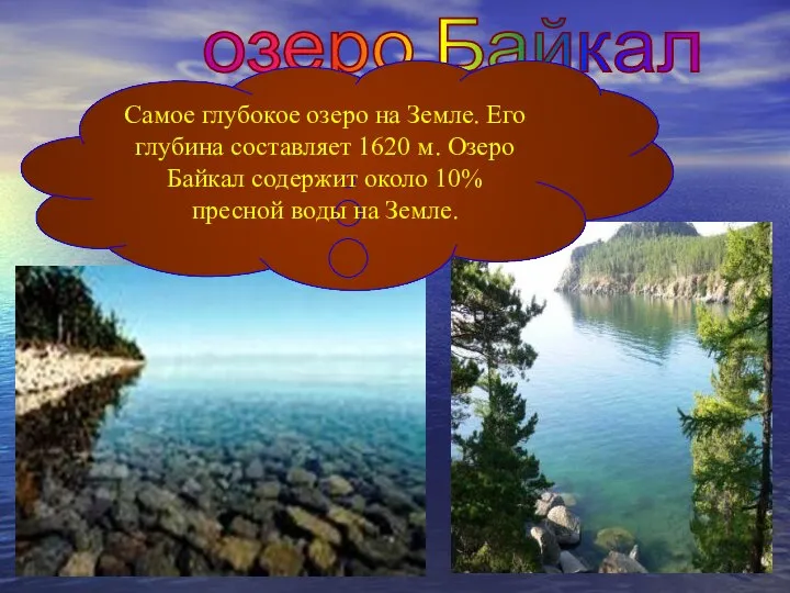 озеро Байкал Самое глубокое озеро на Земле. Его глубина составляет 1620