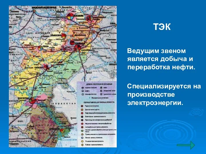 ТЭК Ведущим звеном является добыча и переработка нефти. Специализируется на производстве электроэнергии.