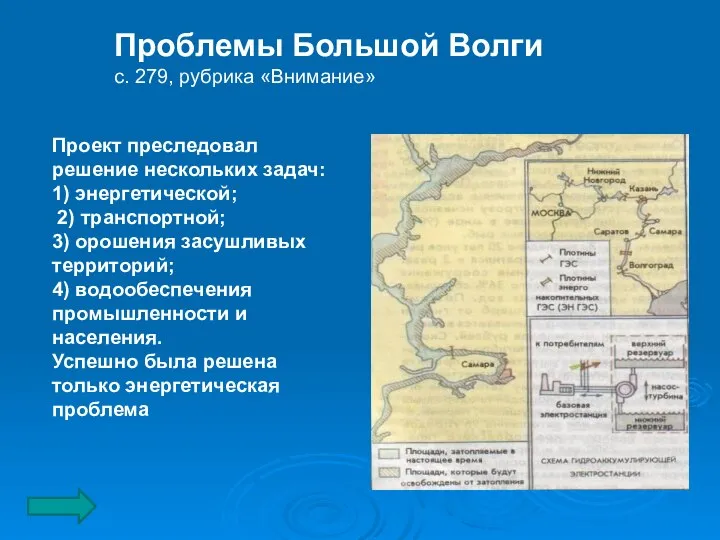 Проект преследовал решение нескольких задач: 1) энергетической; 2) транспортной; 3) орошения