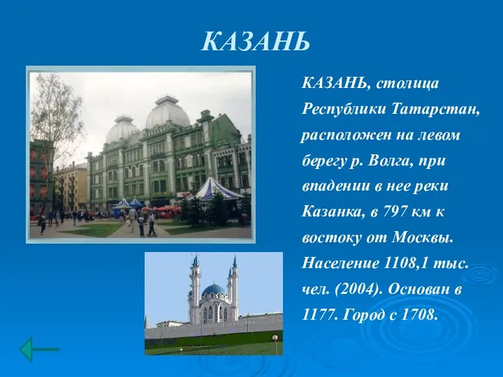 КАЗАНЬ КАЗАНЬ, столица Республики Татарстан, расположен на левом берегу р. Волга,