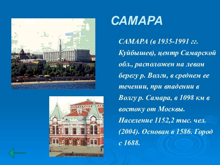 САМАРА САМАРА (в 1935-1991 гг. Куйбышев), центр Самарской обл., расположен на