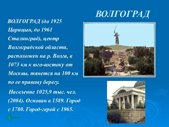 ВОЛГОГРАД ВОЛГОГРАД (до 1925 Царицын, до 1961 Сталинград), центр Волгоградской области,