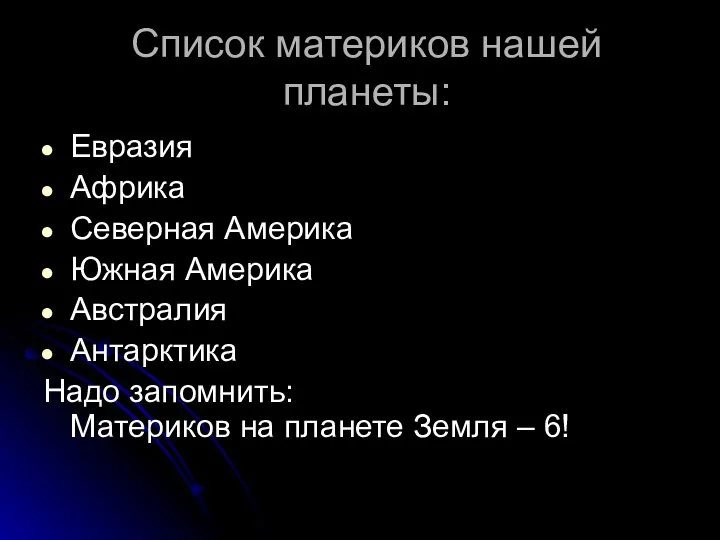 Список материков нашей планеты: Евразия Африка Северная Америка Южная Америка Австралия