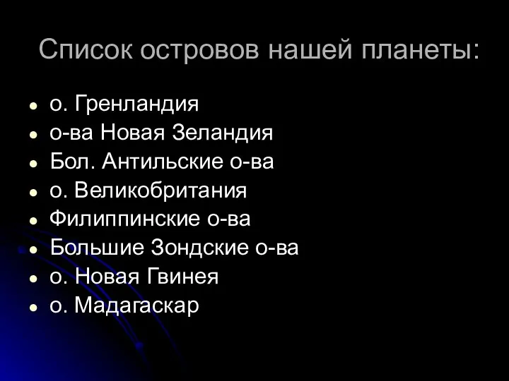 Список островов нашей планеты: о. Гренландия о-ва Новая Зеландия Бол. Антильские