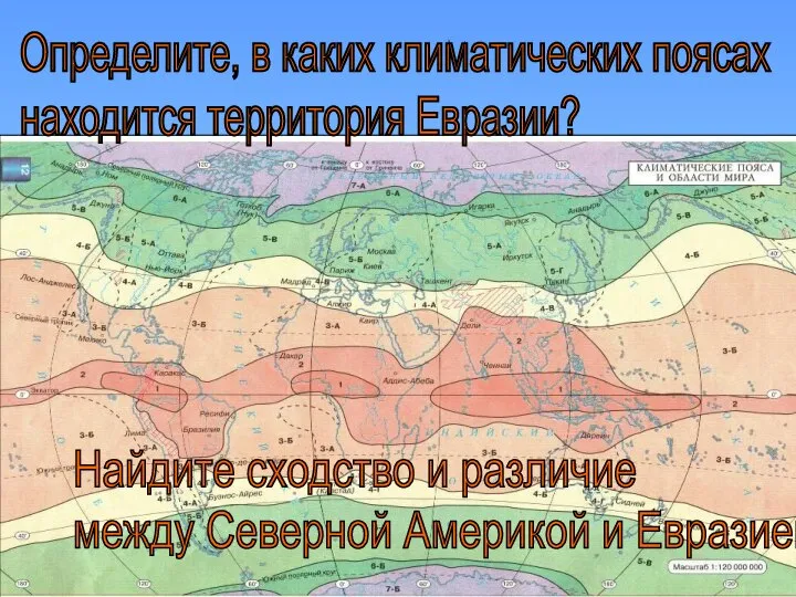 Определите, в каких климатических поясах находится территория Евразии? Найдите сходство и