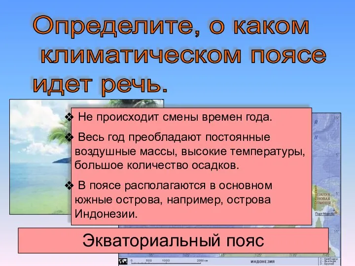 Определите, о каком климатическом поясе идет речь. Не происходит смены времен