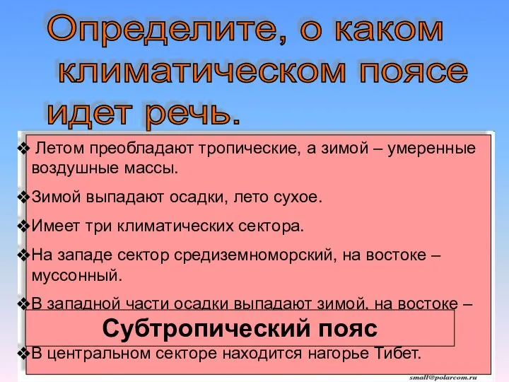 Определите, о каком климатическом поясе идет речь. Летом преобладают тропические, а