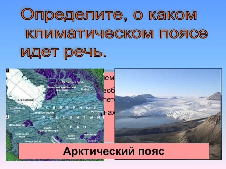 Определите, о каком климатическом поясе идет речь. Располагается на крайнем севере