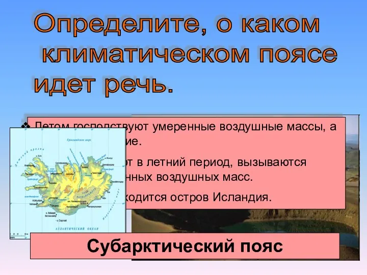 Определите, о каком климатическом поясе идет речь. Летом господствуют умеренные воздушные