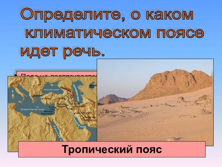 Определите, о каком климатическом поясе идет речь. Пояс не протягивается через