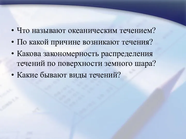 Что называют океаническим течением? По какой причине возникают течения? Какова закономерность