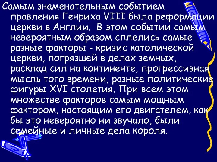 Самым знаменательным событием правления Генриха VIII была реформации церкви в Англии.