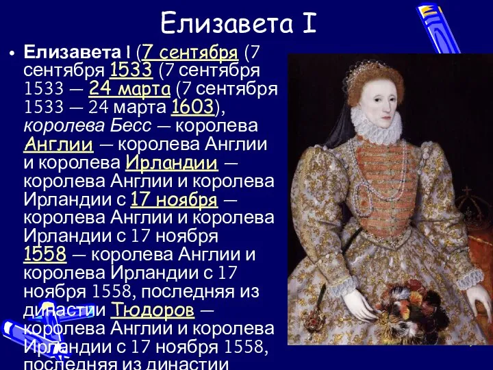 Елизавета I Елизавета I (7 сентября (7 сентября 1533 (7 сентября