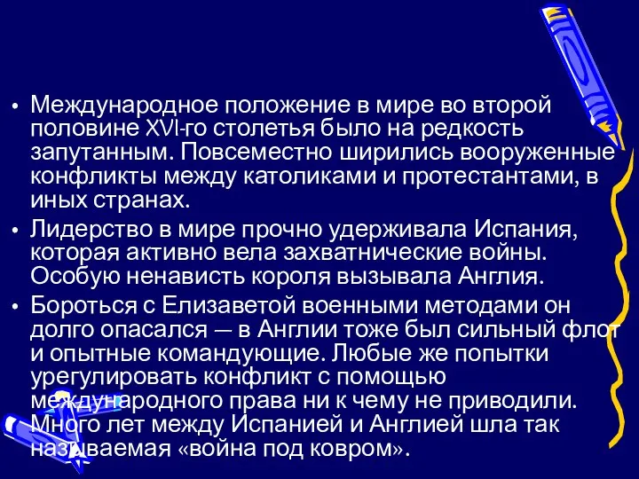 Международное положение в мире во второй половине XVI-го столетья было на