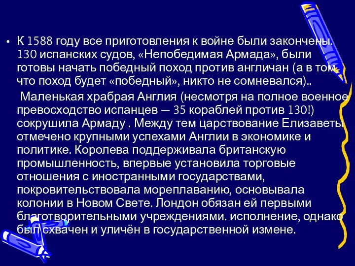 К 1588 году все приготовления к войне были закончены. 130 испанских