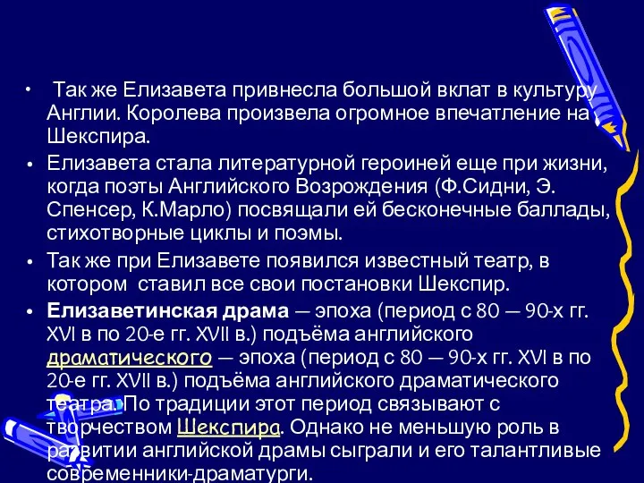 Так же Елизавета привнесла большой вклат в культуру Англии. Королева произвела