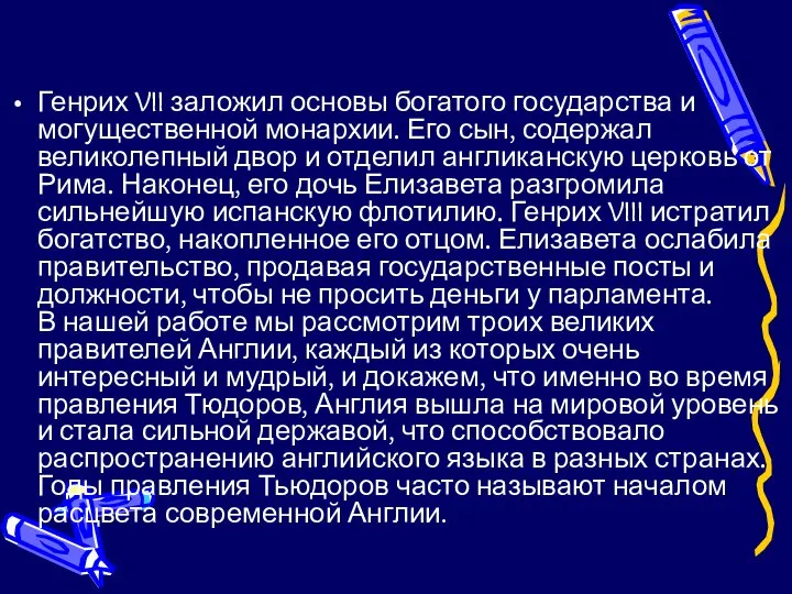 Генрих VII заложил основы богатого государства и могущественной монархии. Его сын,