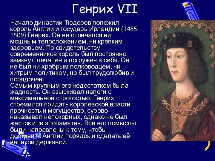 Генрих VII Начало династии Тюдоров положил король Англии и государь Ирландии