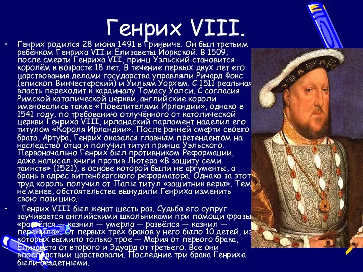 Генрих VIII. Генрих родился 28 июня 1491 в Гринвиче. Он был