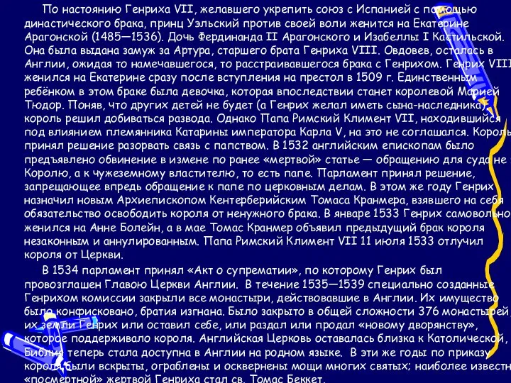 По настоянию Генриха VII, желавшего укрепить союз с Испанией с помощью