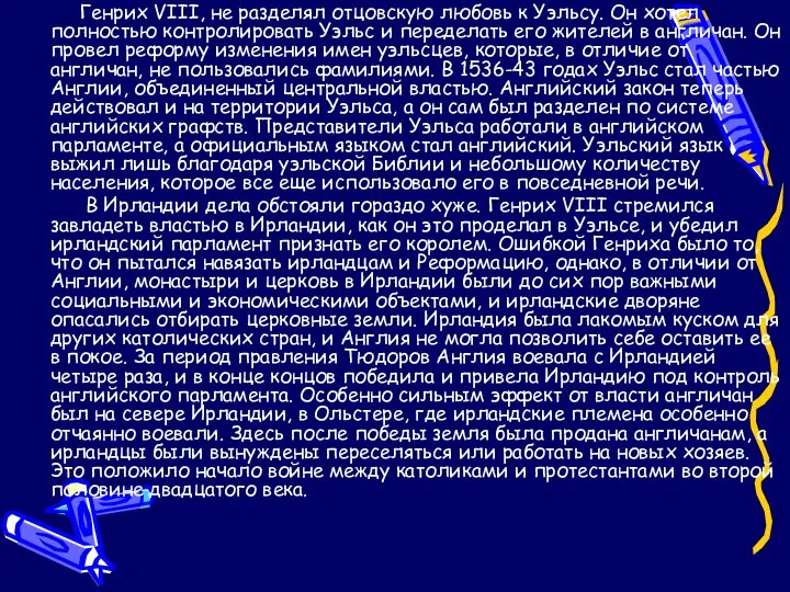 Генрих VIII, не разделял отцовскую любовь к Уэльсу. Он хотел полностью