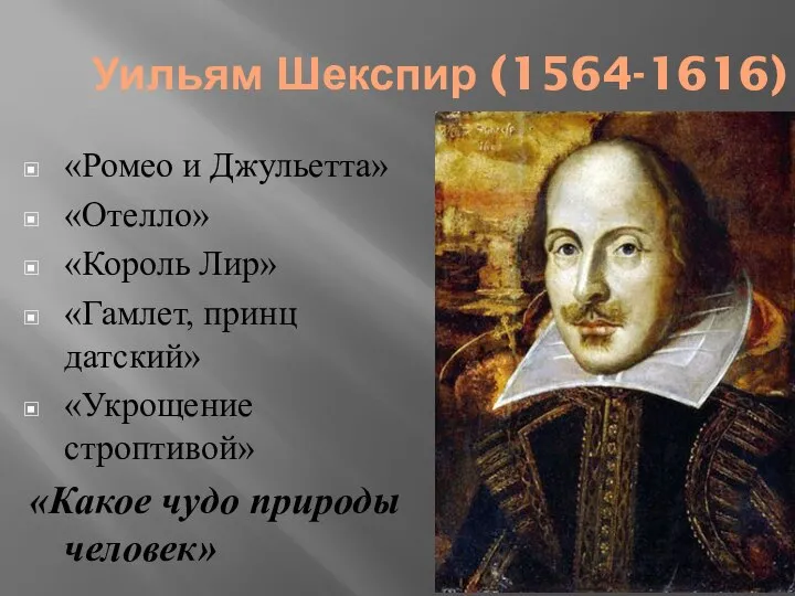 Уильям Шекспир (1564-1616) «Ромео и Джульетта» «Отелло» «Король Лир» «Гамлет, принц