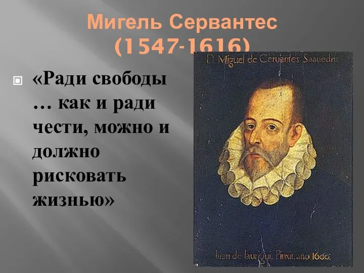 Мигель Сервантес (1547-1616) «Ради свободы … как и ради чести, можно и должно рисковать жизнью»