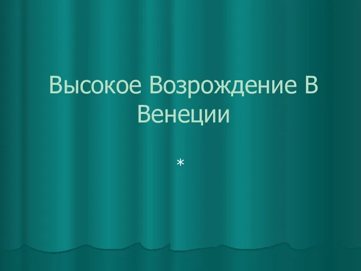 Высокое Возрождение В Венеции *