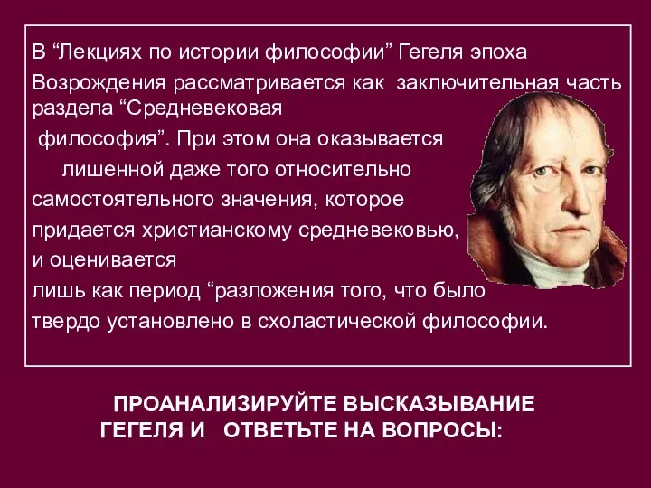 ПРОАНАЛИЗИРУЙТЕ ВЫСКАЗЫВАНИЕ ГЕГЕЛЯ И ОТВЕТЬТЕ НА ВОПРОСЫ: . В “Лекциях по