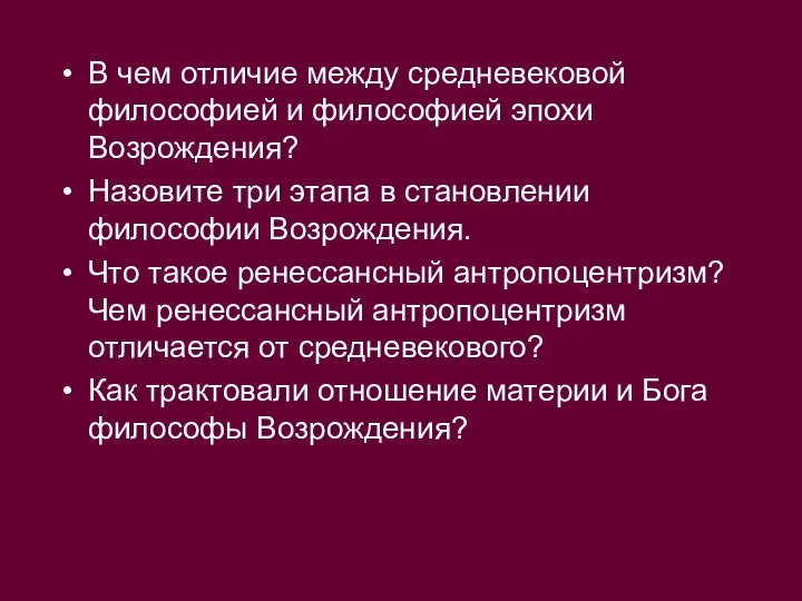 В чем отличие между средневековой философией и философией эпохи Возрождения? Назовите