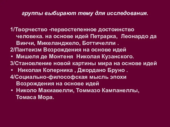 группы выбирают тему для исследования. 1/Творчество -первостепенное достоинство человека. на основе