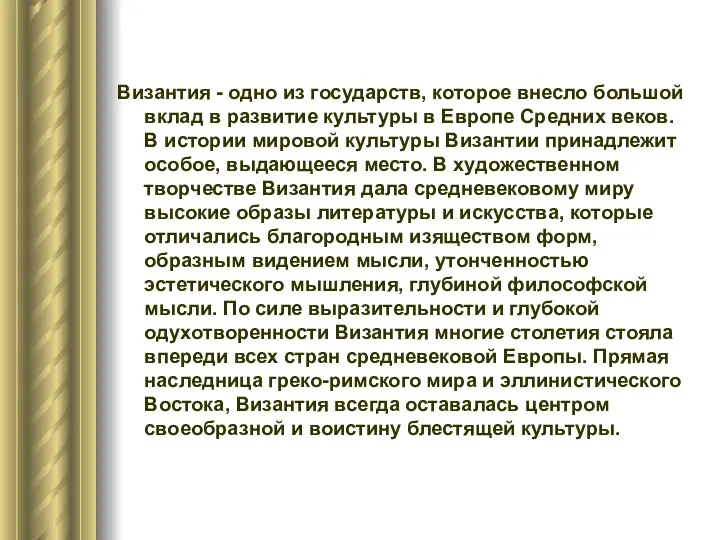 Византия - одно из государств, которое внесло большой вклад в развитие