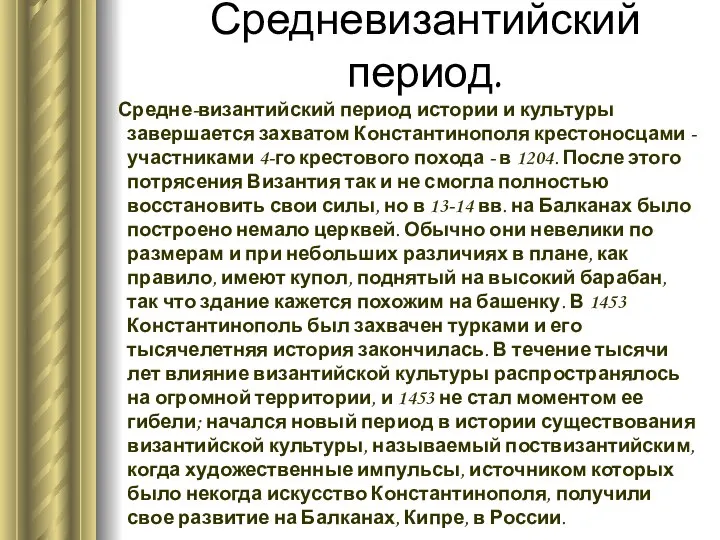 Средневизантийский период. Средне-византийский период истории и культуры завершается захватом Константинополя крестоносцами