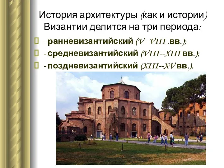 История архитектуры (как и истории) Византии делится на три периода: -