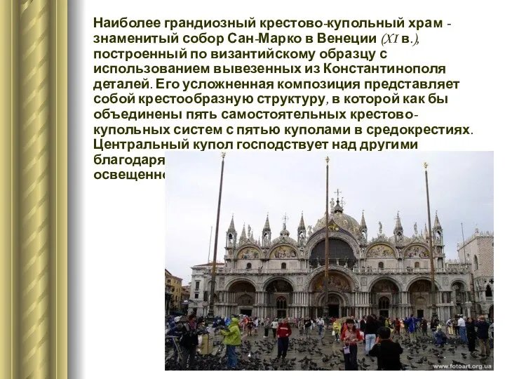 Наиболее грандиозный крестово-купольный храм - знаменитый собор Сан-Марко в Венеции (XI
