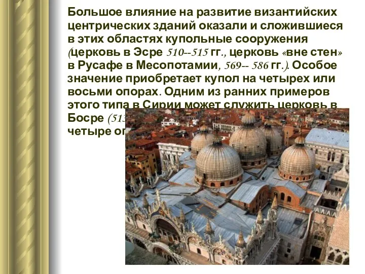 Большое влияние на развитие византийских центрических зданий оказали и сложившиеся в