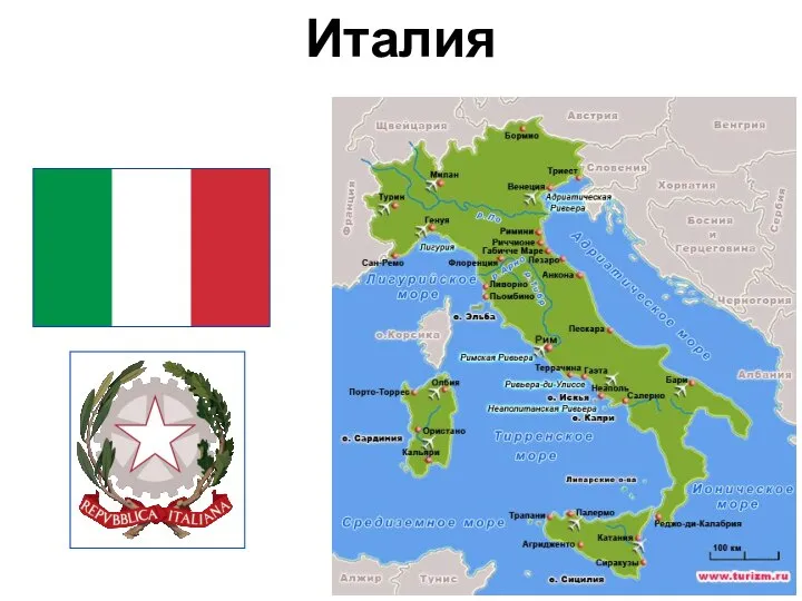 Италия