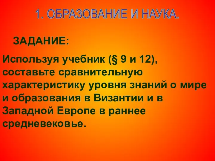 1. ОБРАЗОВАНИЕ И НАУКА. ЗАДАНИЕ: Используя учебник (§ 9 и 12),