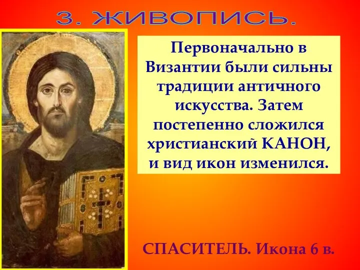 3. ЖИВОПИСЬ. СПАСИТЕЛЬ. Икона 6 в. Первоначально в Византии были сильны