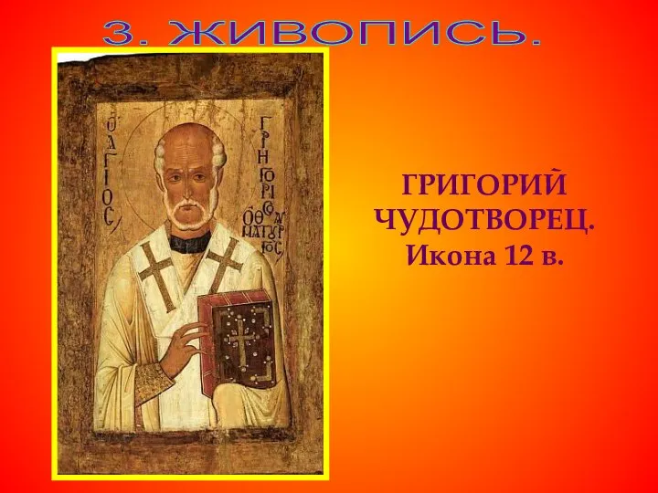 3. ЖИВОПИСЬ. ГРИГОРИЙ ЧУДОТВОРЕЦ. Икона 12 в.