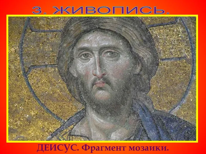 3. ЖИВОПИСЬ. ДЕИСУС. Фрагмент мозаики.