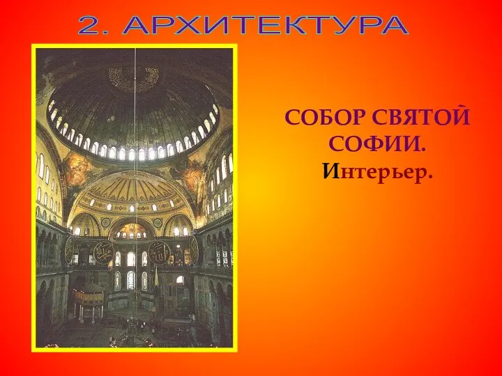 2. АРХИТЕКТУРА СОБОР СВЯТОЙ СОФИИ. Интерьер.