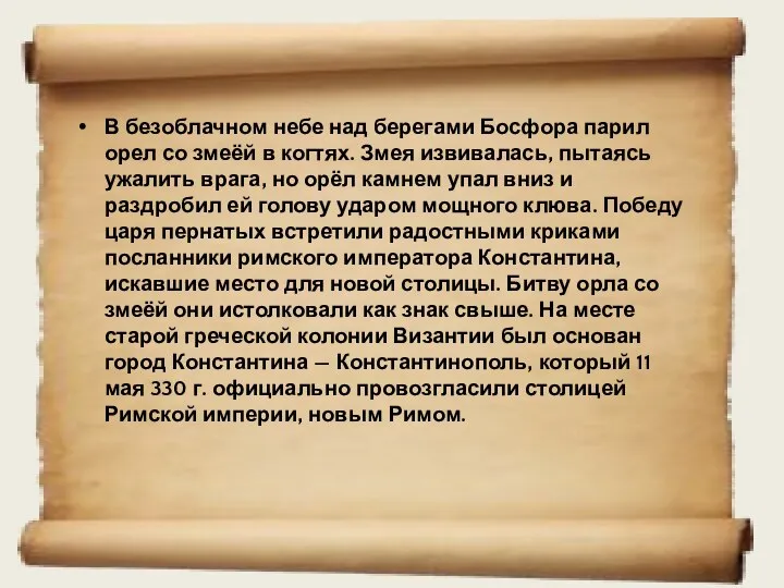 В безоблачном небе над берегами Босфора парил орел со змеёй в