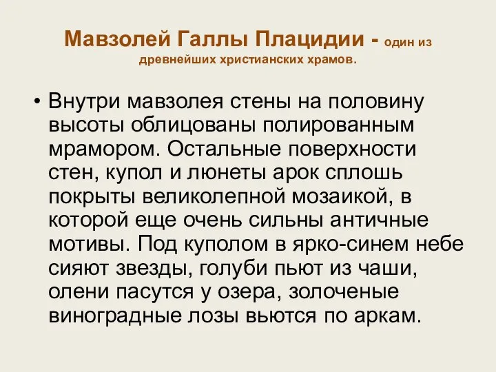 Внутри мавзолея стены на половину высоты облицованы полированным мрамором. Остальные поверхности