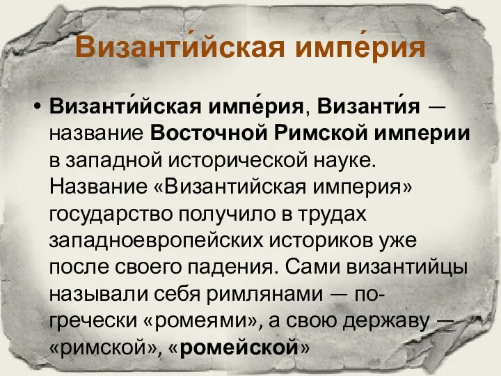 Византи́йская импе́рия Византи́йская импе́рия, Византи́я — название Восточной Римской империи в